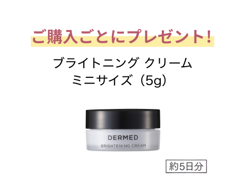 ブライトニング クリーム｜デルメッド オンラインストア ［公式］