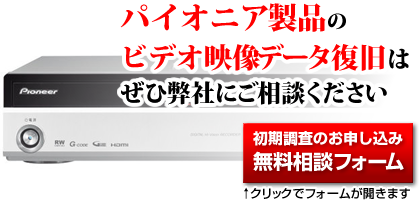 パイオニア製HDDレコーダからのデータ復旧：【DR119】思い出救出・映像
