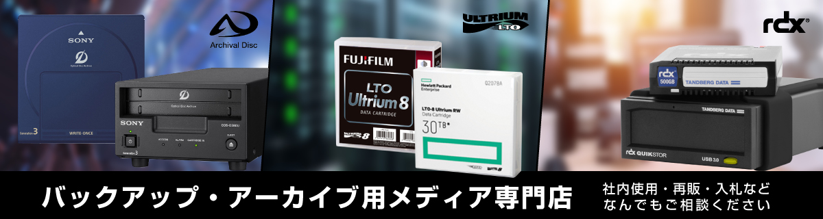 LTOならストレージ製品専門通販 -バックアップメディアONLINE-