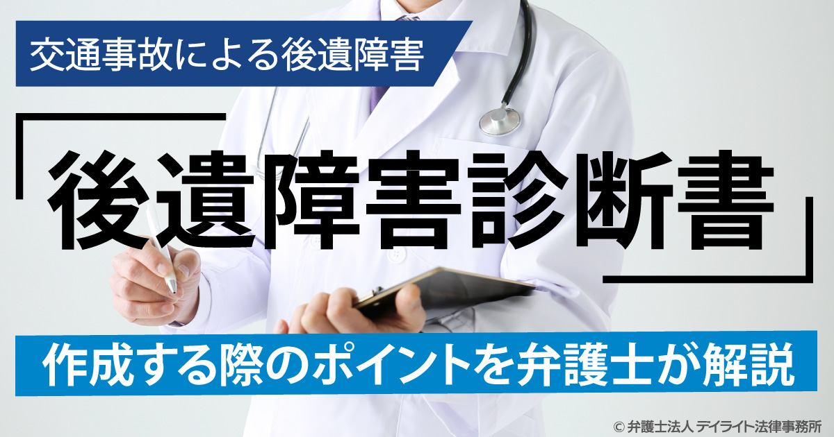 後遺障害診断書の記載内容を徹底解説｜書式のダウンロード | 交通事故
