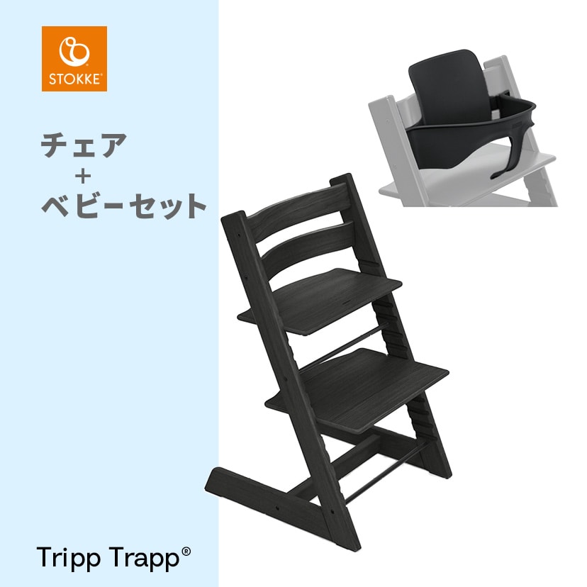 トリップ トラップ/チェア×ベビーセット/オークブラック(オーク
