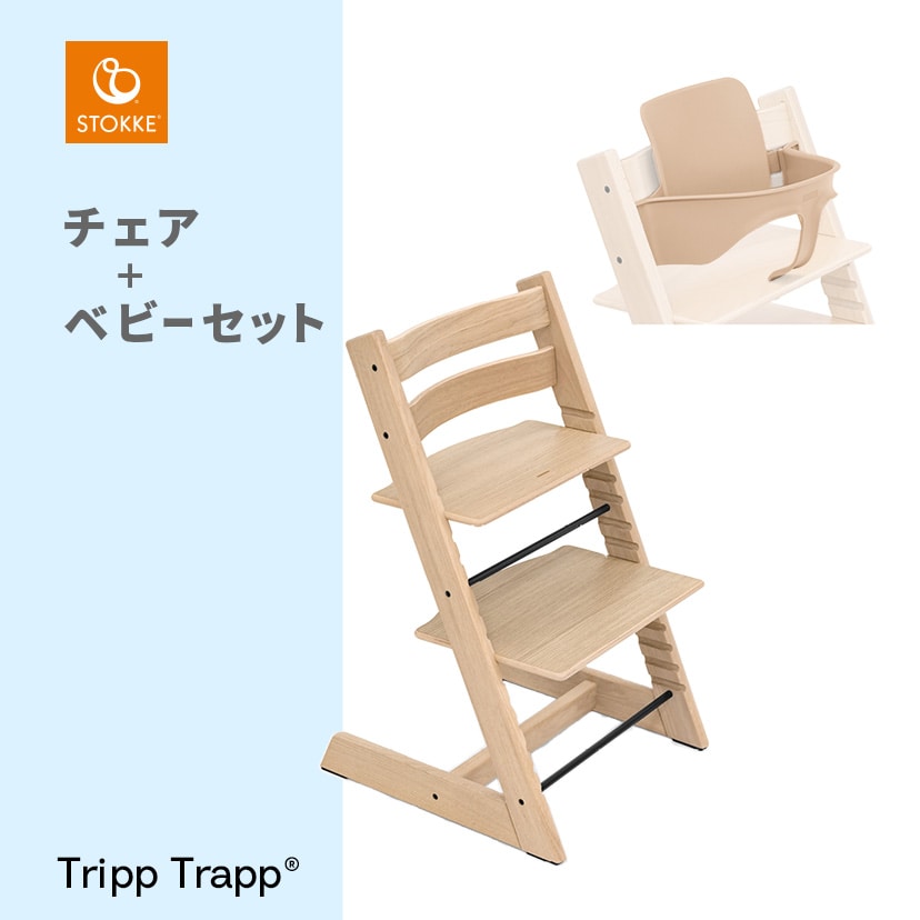 トリップ トラップ/チェア×ベビーセット/オークブラック(オーク