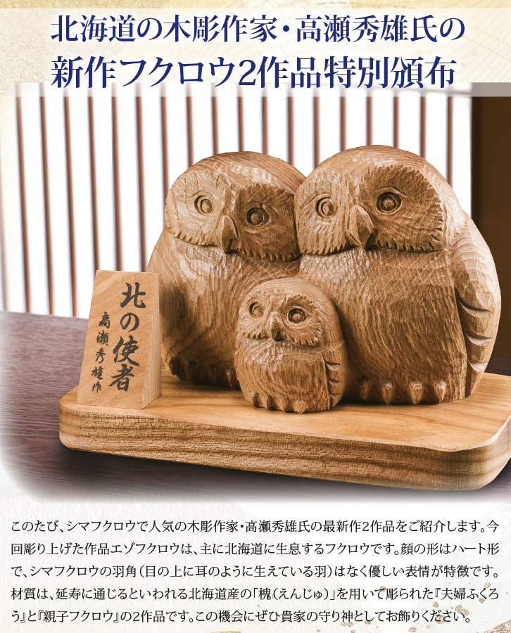北の使者 親子フクロウ 高瀬秀雄 作 - 三宝堂オンラインショップ