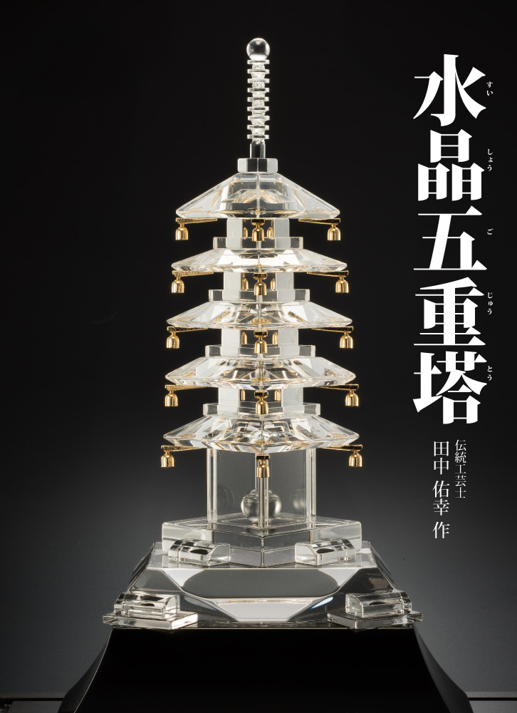 水晶五重塔 田中佑幸 - 三宝堂オンラインショップ
