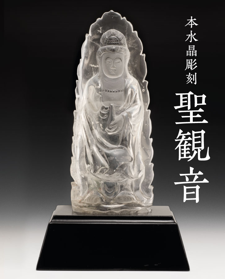 本水晶彫刻 聖観音 今回限定3体 - 三宝堂オンラインショップ