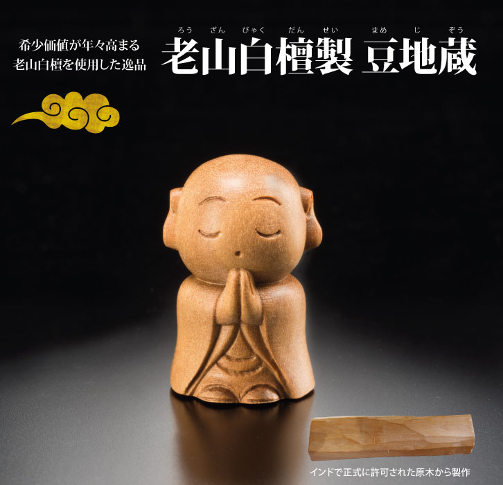 老山白檀製 豆地蔵 ー 三宝堂オンラインショップ