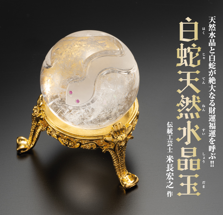 白蛇天然水晶玉 ー 三宝堂オンラインショップ