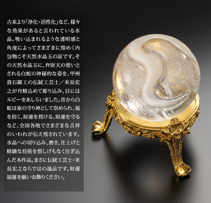白蛇天然水晶玉 ー 三宝堂オンラインショップ