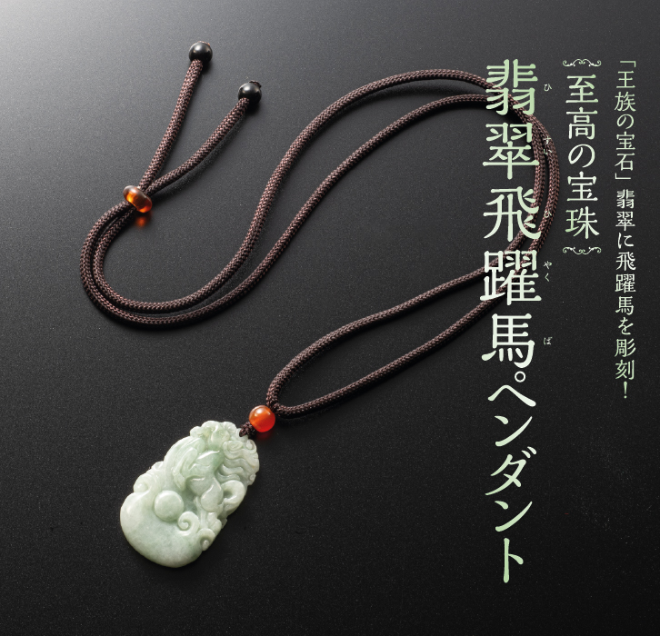 翡翠飛躍馬ペンダント ー 三宝堂オンラインショップ