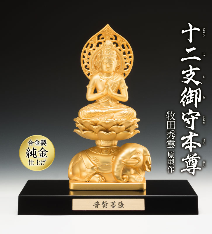 十二支御守本尊 辰・巳年 普賢菩薩 ー三宝堂オンラインショップ