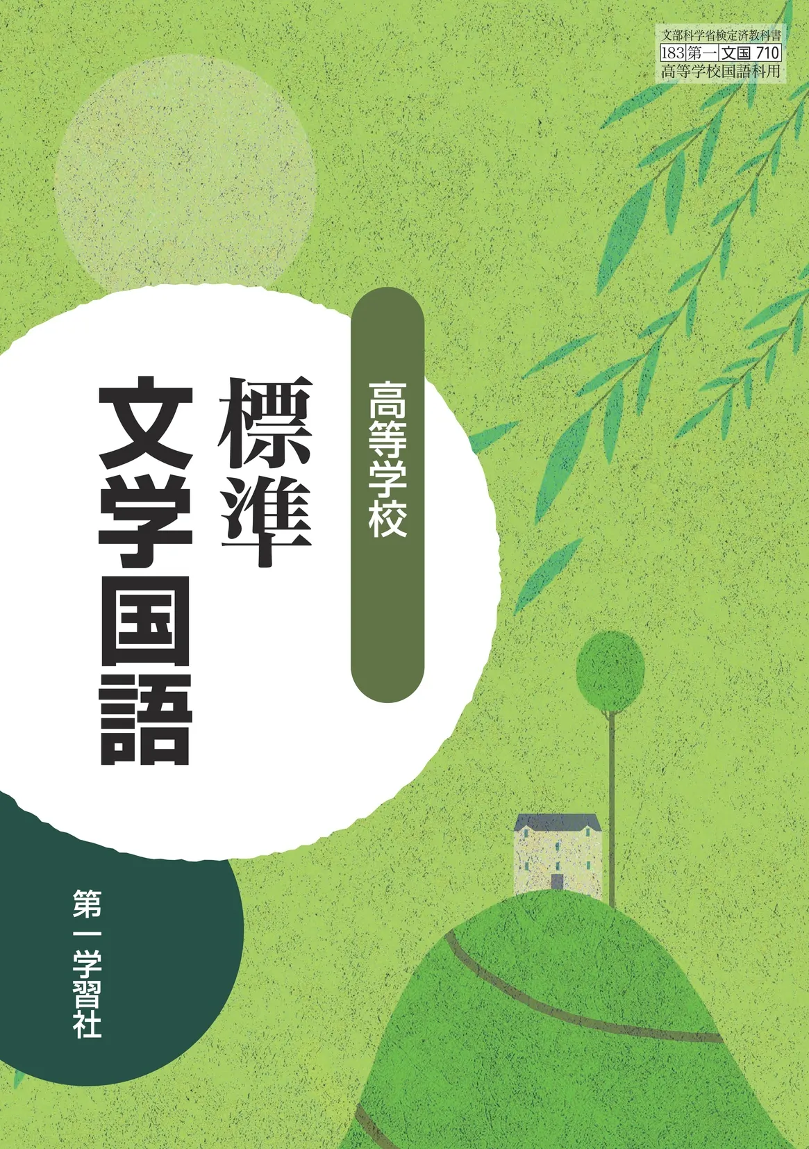 第一学習社 令和8年度用 教科書のご案内