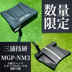 数量限定】三浦技研パターMGP-NM3販売開始！｜第一ゴルフ