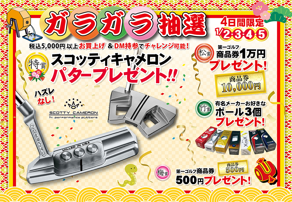 初売セール 開催中 1/13まで - 第一ゴルフ