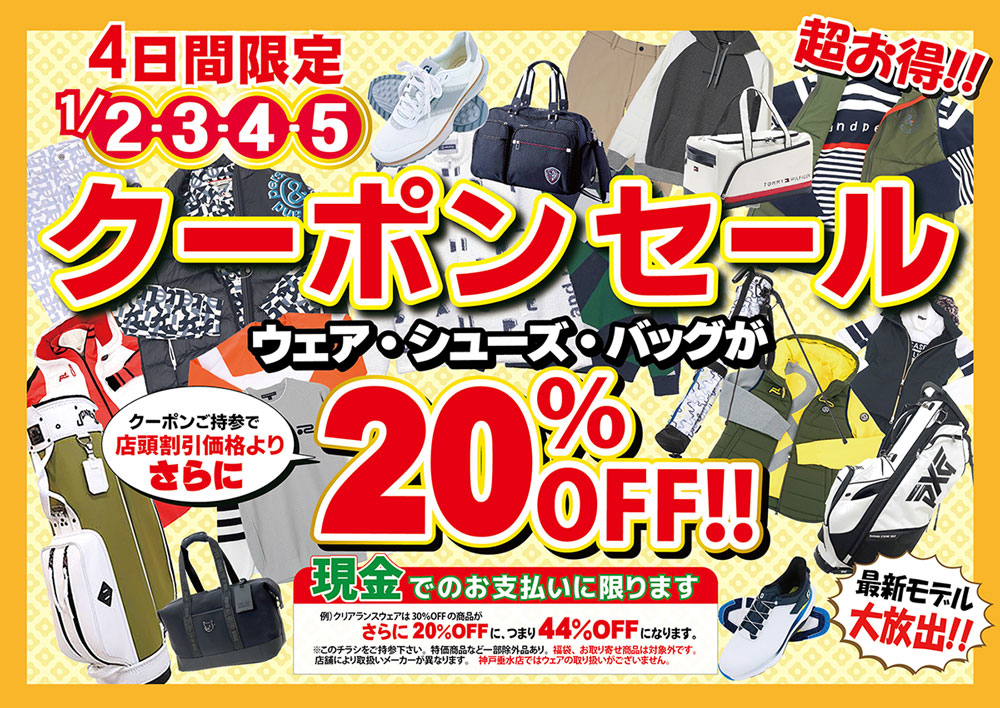 初売セール 開催中 1/13まで - 第一ゴルフ