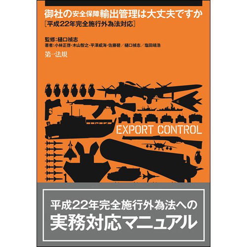 御社の安全保障輸出管理は大丈夫ですか / 第一法規ストア