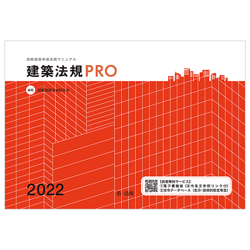 建築法規PRO2022 図解建築申請法規マニュアル / 第一法規ストア