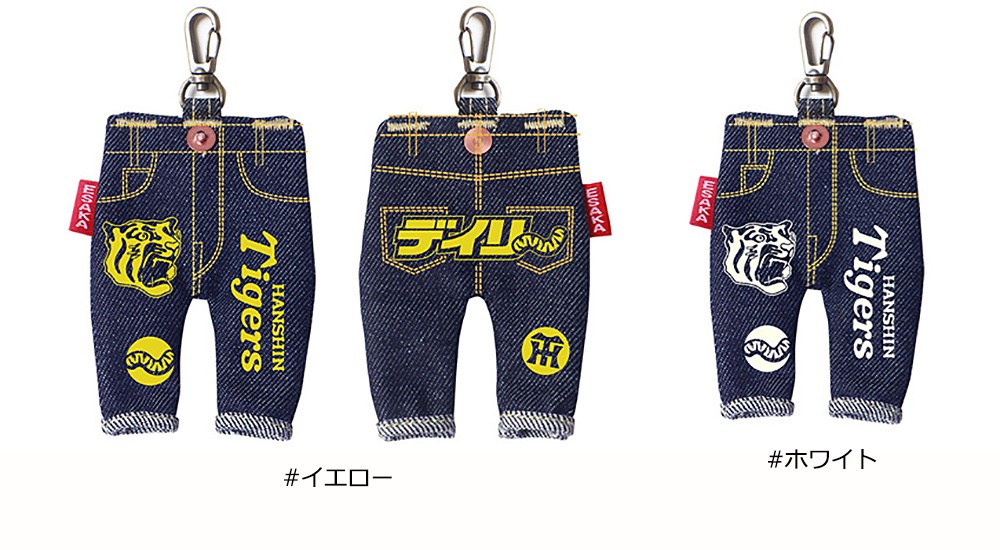 ジーンズキーホルダー｜阪神タイガース×デイリースポーツまるしぇ