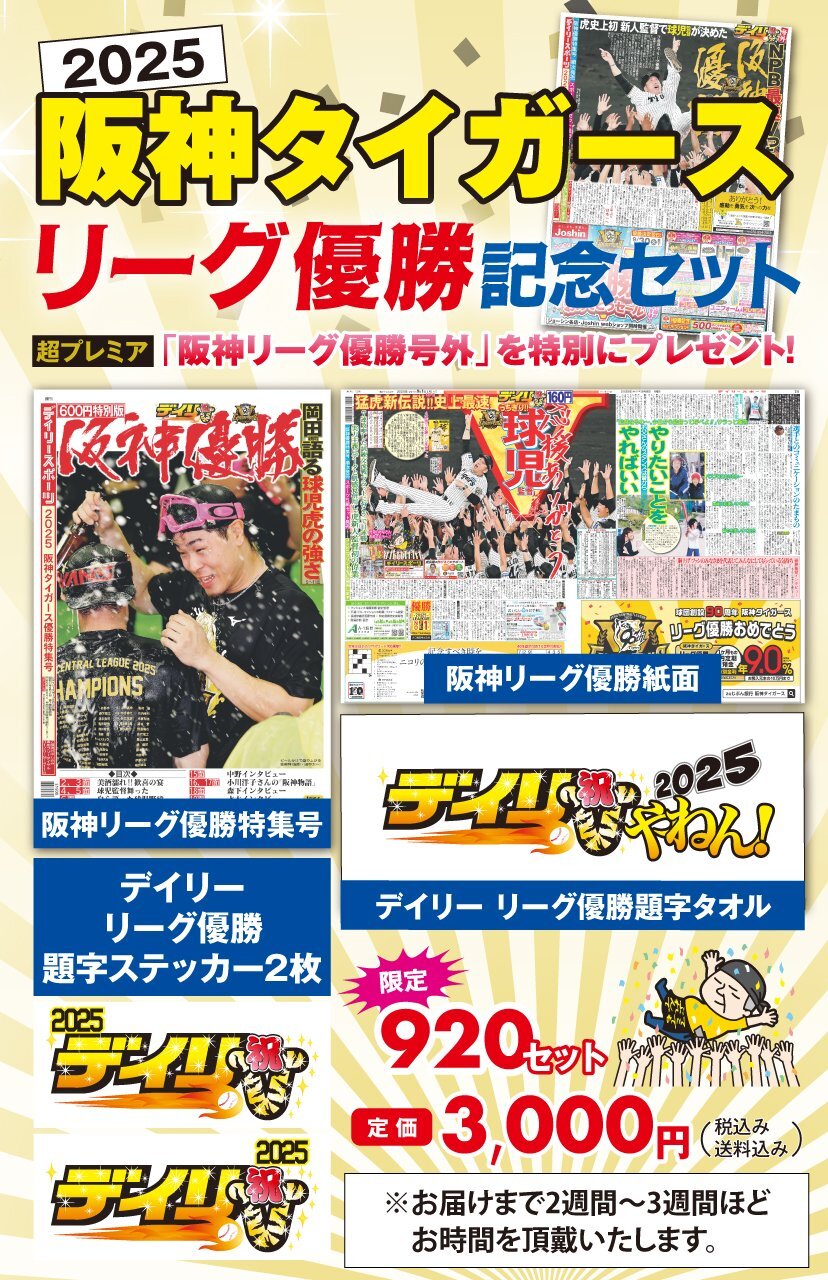阪神タイガース優勝記念セット2025｜デイリースポーツまるしぇ