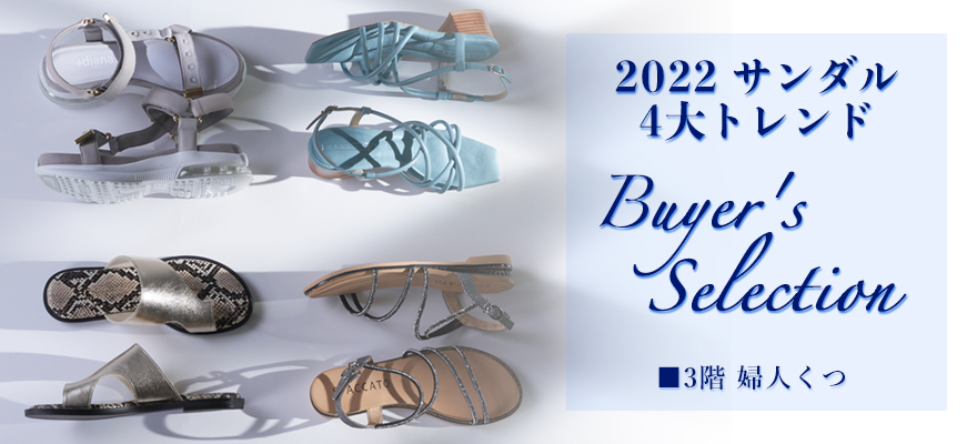 サンダル4大トレンドBuyer's selection｜大丸東京店