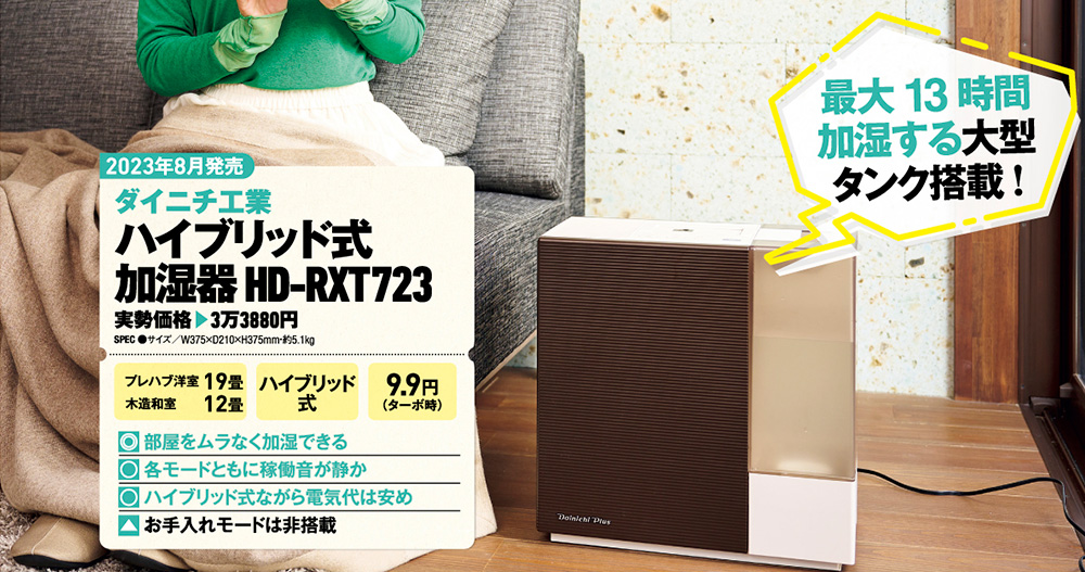 家電批評2023年12月号 家電オブ・ザ・イヤーに【ハイブリッド式加湿器