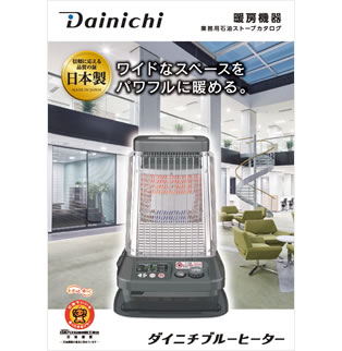 FM-197F | 業務用石油ストーブ | ダイニチ工業株式会社 - Dainichi