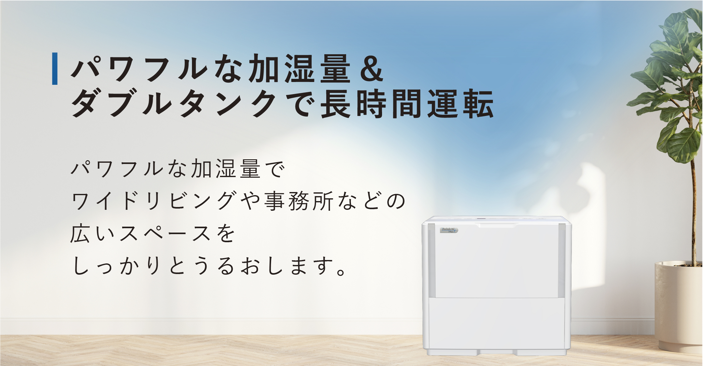 PN・PC TYPE パワフルモデル | 加湿器 | 製品紹介 | ダイニチ工業株式