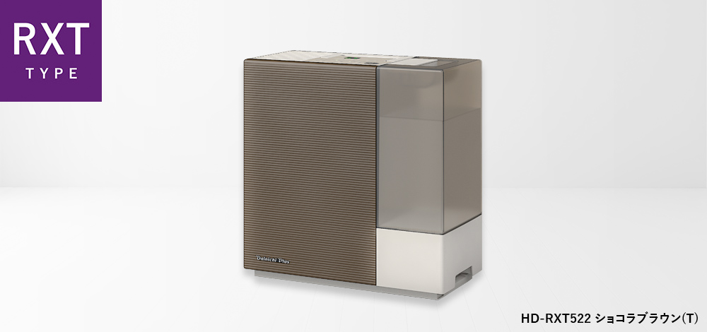 RXT TYPE【2022年モデル】 | 加湿器 | 製品紹介 | ダイニチ工業株式