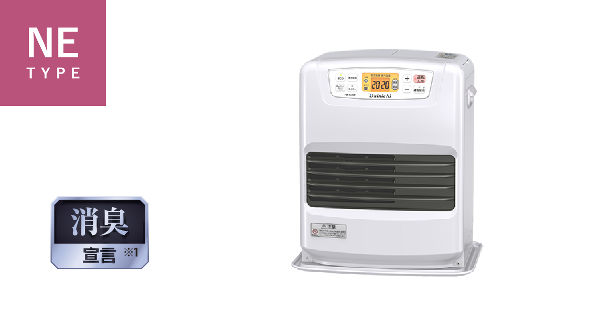 NE TYPE【2025年モデル】 | 家庭用石油ファンヒーター | 製品紹介