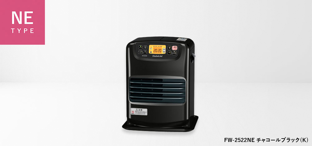 NE TYPE【2022年モデル】 | 家庭用石油ファンヒーター | 製品紹介