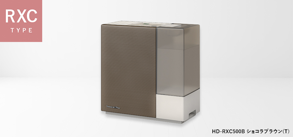 RXC TYPE【2023年モデル】 | 加湿器 | 製品紹介 | ダイニチ工業株式