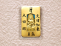 販売所 - 徳川将軍家祈祷寺 湯殿山総本寺瀧水寺大日坊