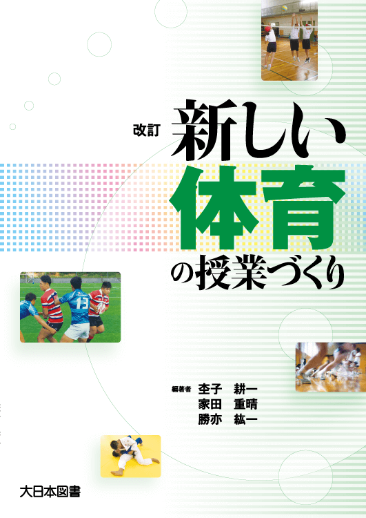 改訂 新しい体育の授業づくり｜大日本図書の本