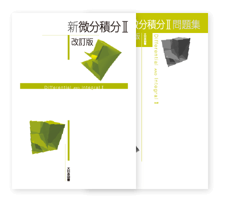 新 微分積分Ⅱ 改訂版｜高専・大学｜大日本図書