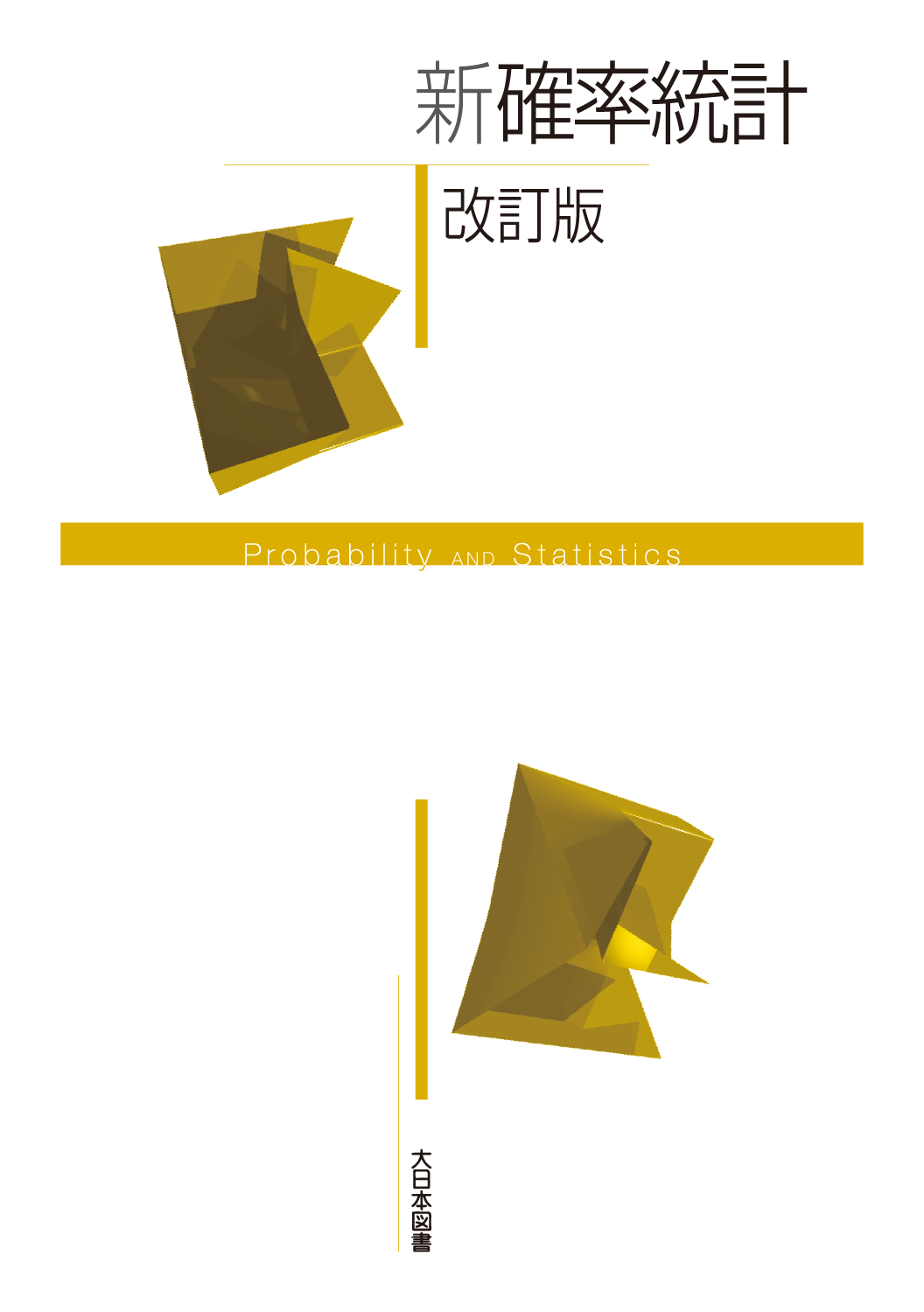 新 確率統計 改訂版｜高専・大学｜大日本図書