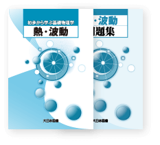 熱・波動｜高専・大学｜大日本図書