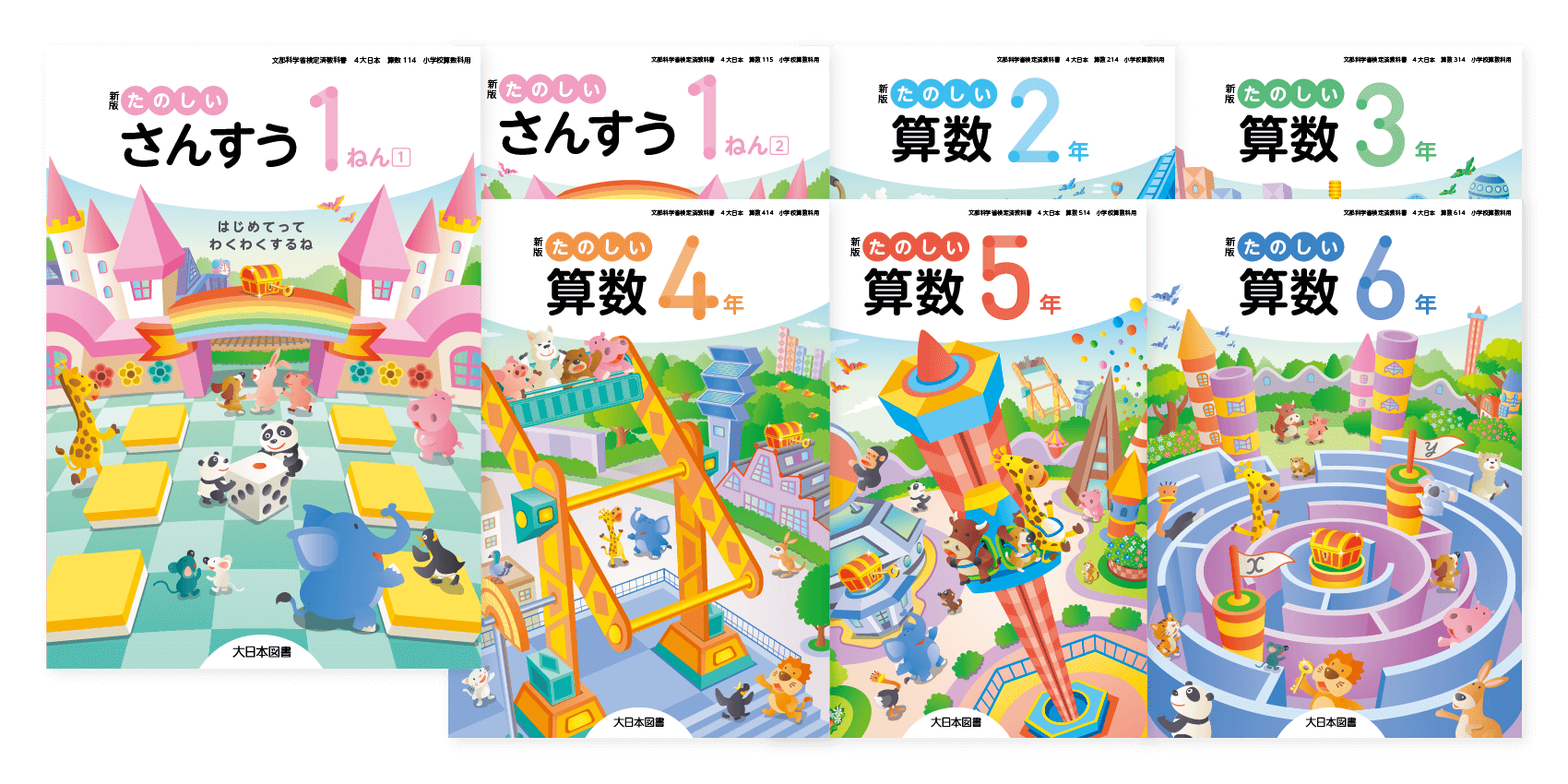 小学校 算数 教科書｜大日本図書