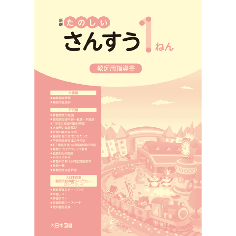 小学校算数 指導書｜大日本図書