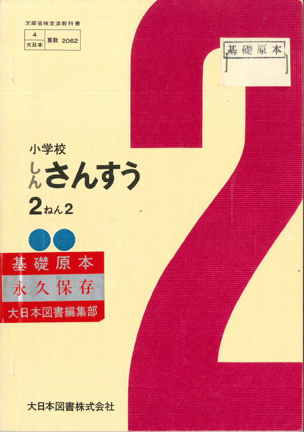 ③昭和43年〜｜教科書いまむかし 小学校算数編｜大日本図書
