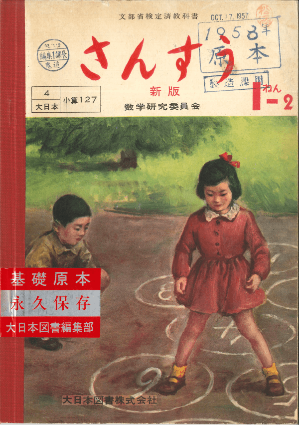 ①昭和22年〜｜教科書いまむかし 小学校算数編｜大日本図書