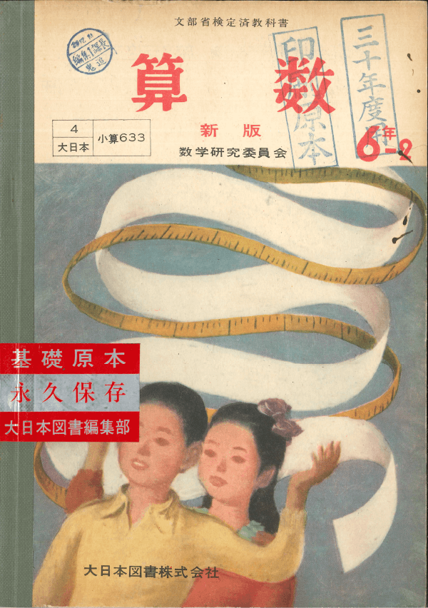 ①昭和22年〜｜教科書いまむかし 小学校算数編｜大日本図書