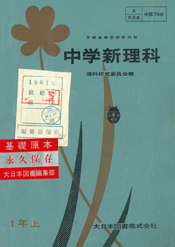 ①昭和22年〜｜教科書いまむかし 中学校理科編｜大日本図書