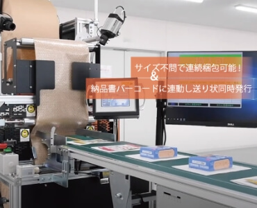 メール便自動梱包システム PAS-Line｜通販物流の自動梱包機（ライン