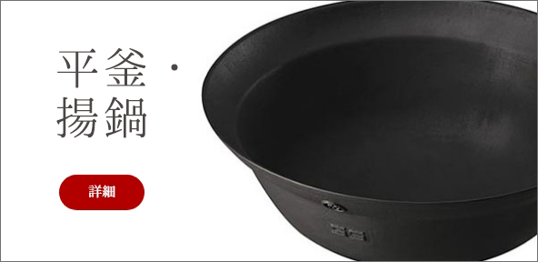 平釜・羽釜・揚鍋 | 大和重工株式会社