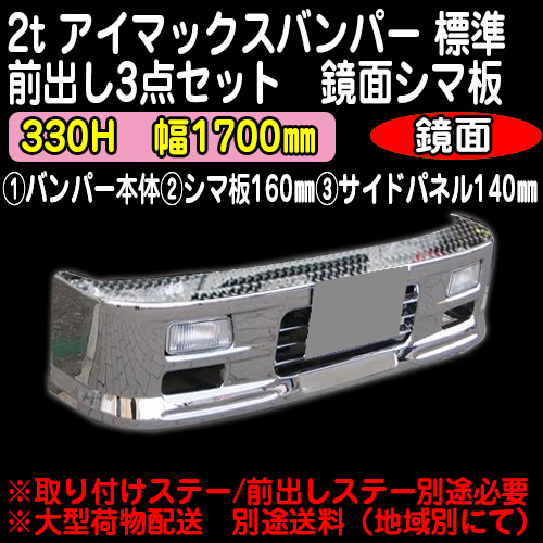 アイマックス2t標準バンパー前出し3点セット 鏡面ステンレスシマ板仕様