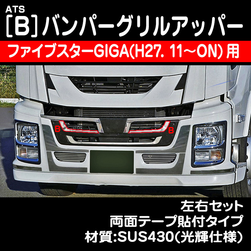 いすゞ ファイブスターGIGA / トラック用品販売・取付 ダイトー