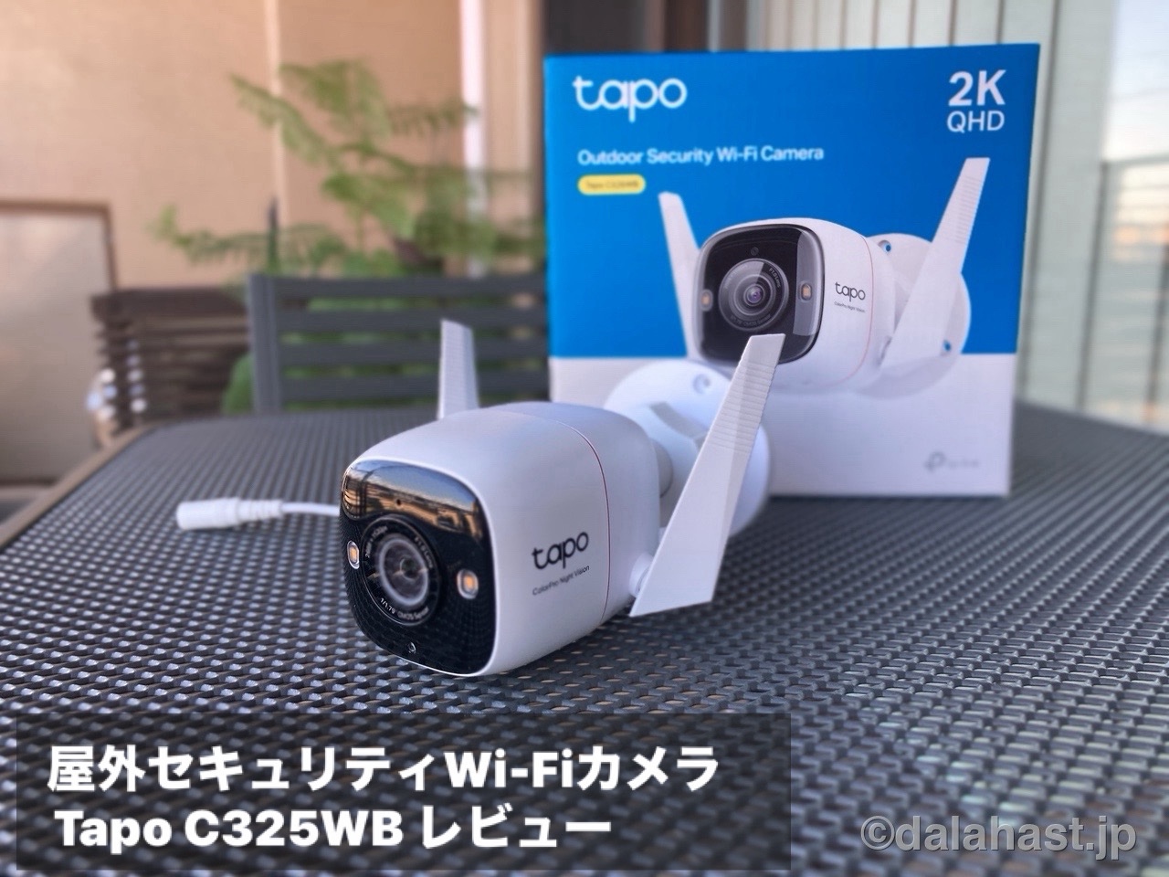 Tapo C325WBレビュー】大口径レンズ×高感度センサーで暗がりでも