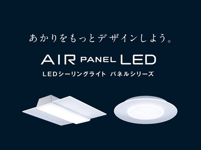 レビュー】パナソニックのLEDシーリングライト「AIR PANEL LED（角型