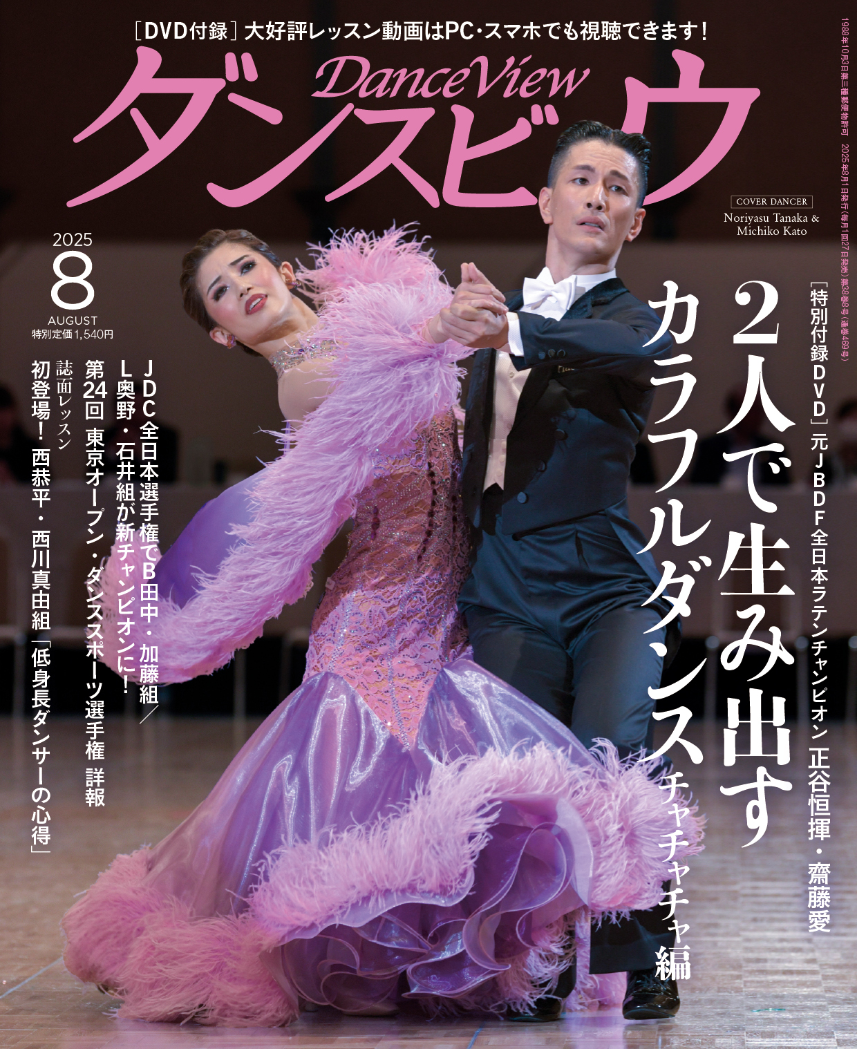 月刊ダンスビュウ 2025年8月号 | 社交ダンス情報総合サイト ダンスビュウ