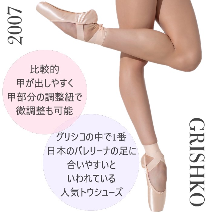 グリシコ 2007トウシューズ GRISHKO バレエ用品のダンスケイト