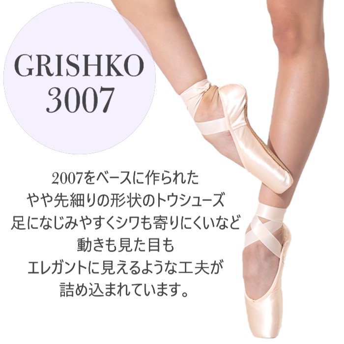 グリシコ 3007 トウシューズ GRISHKO バレエ用品のダンスケイト